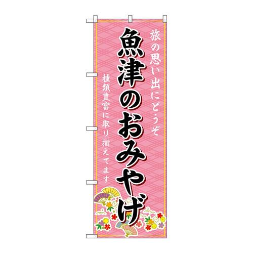 のぼりGNB−5241魚津のおみやげ