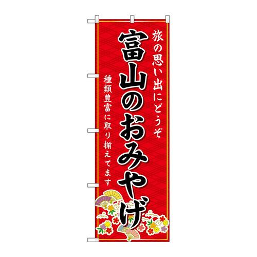 のぼりGNB−5245富山のおみやげ赤