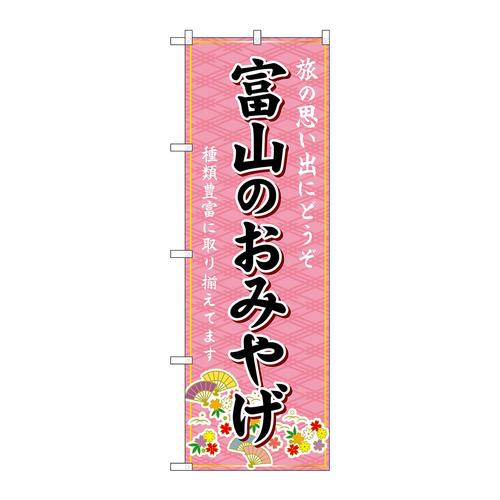 のぼりGNB−5247富山のおみやげ