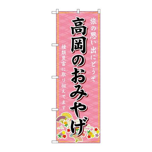 のぼりGNB−5250高岡のおみやげ