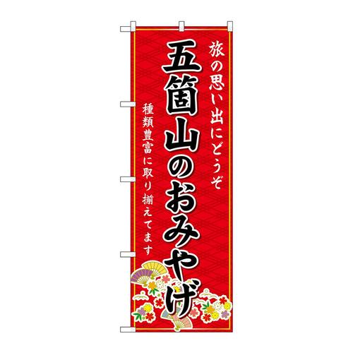 のぼりGNB−5257五箇山のおみやげ赤