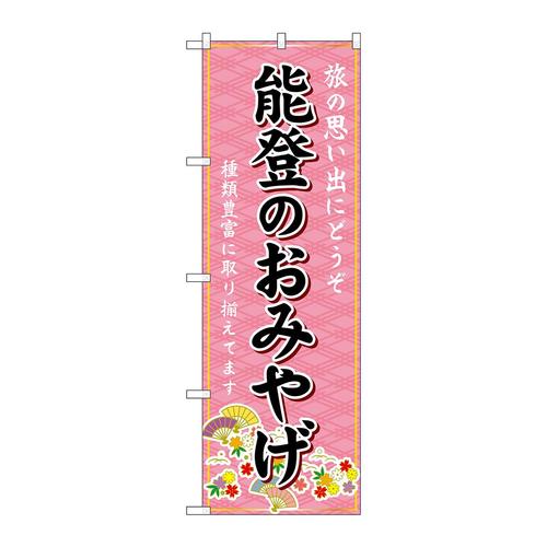 のぼりGNB−5262能登のおみやげ