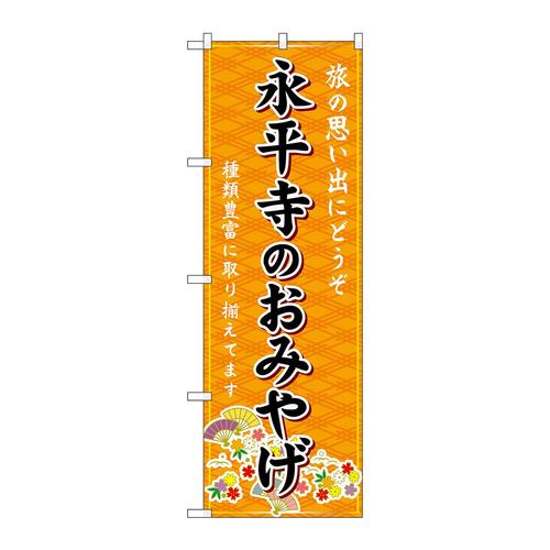 のぼりGNB−5285永平寺のおみやげ橙