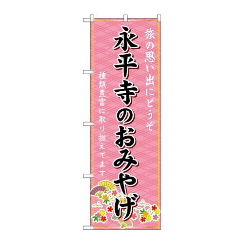 のぼりGNB−5286永平寺のおみやげ