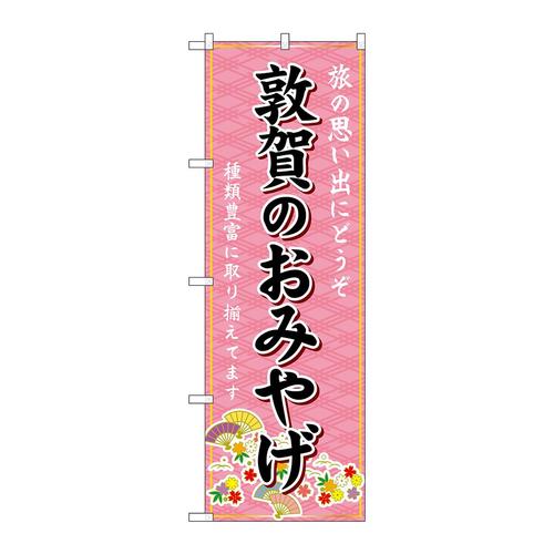 のぼりGNB−5295敦賀のおみやげ