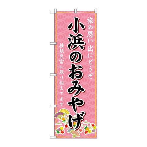 のぼりGNB−5301小浜のおみやげ