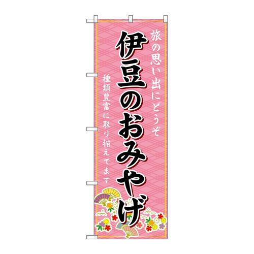 のぼりGNB−5304伊豆のおみやげ