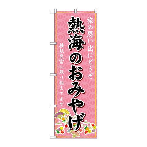 のぼりGNB−5307熱海のおみやげ