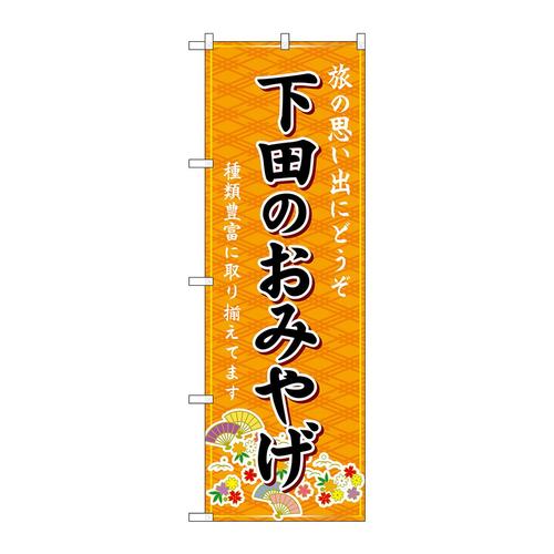 のぼりGNB−5309下田のおみやげ橙