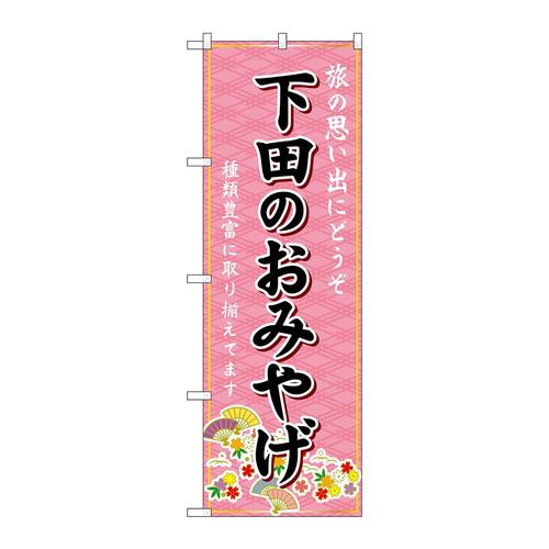 のぼりGNB−5310下田のおみやげ
