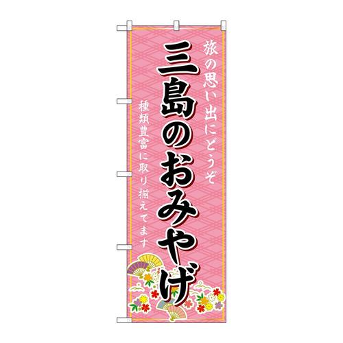 のぼりGNB−5316三島のおみやげ
