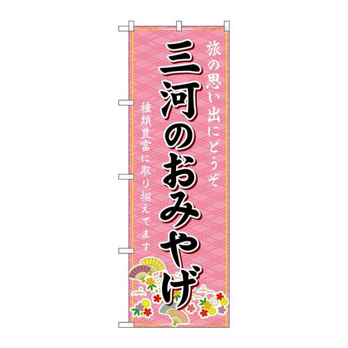 のぼりGNB−5355三河のおみやげ