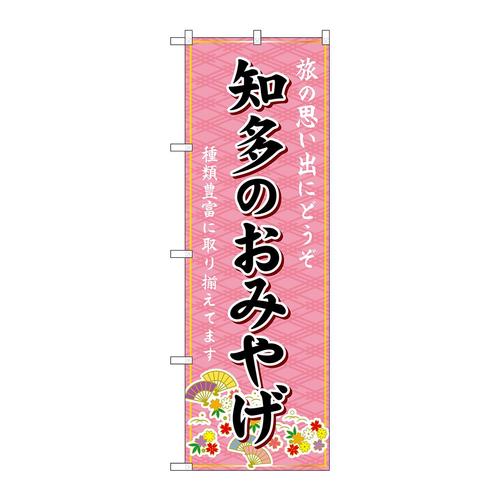 のぼりGNB−5361知多のおみやげ
