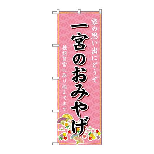 のぼりGNB−5370一宮のおみやげ