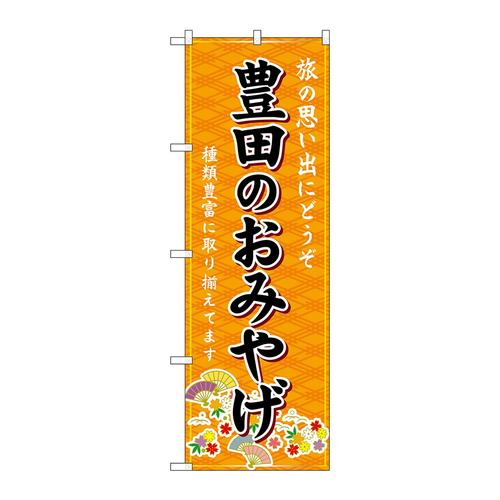 のぼりGNB−5387豊田のおみやげ橙
