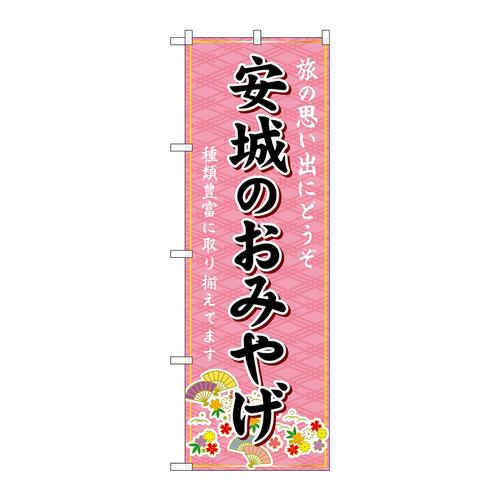 のぼりGNB−5391安城のおみやげ