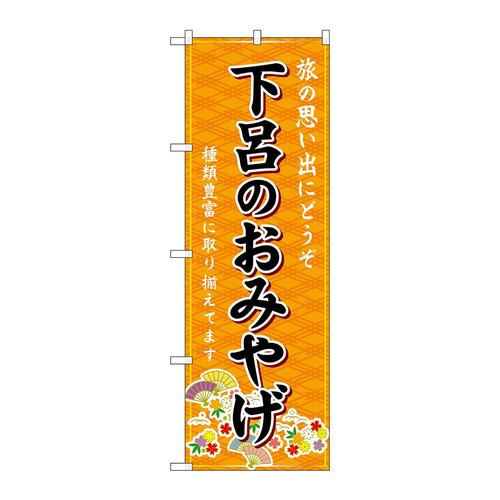 のぼりGNB−5402下呂のおみやげ橙