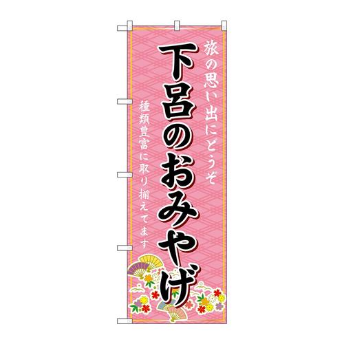 のぼりGNB−5403下呂のおみやげ