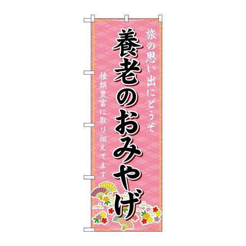 のぼりGNB−5418養老のおみやげ