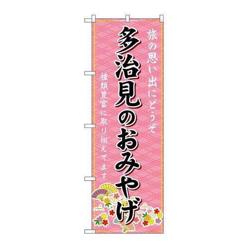 のぼりGNB−5427多治見のおみやげ