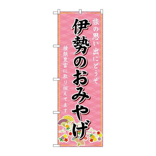 のぼりGNB−5430伊勢のおみやげ