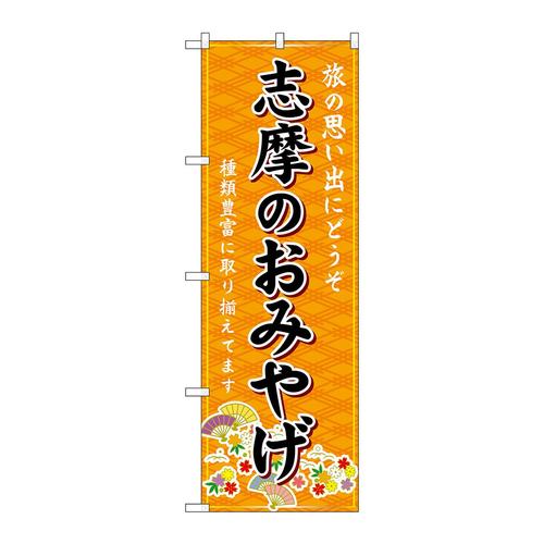 のぼりGNB−5432志摩のおみやげ橙