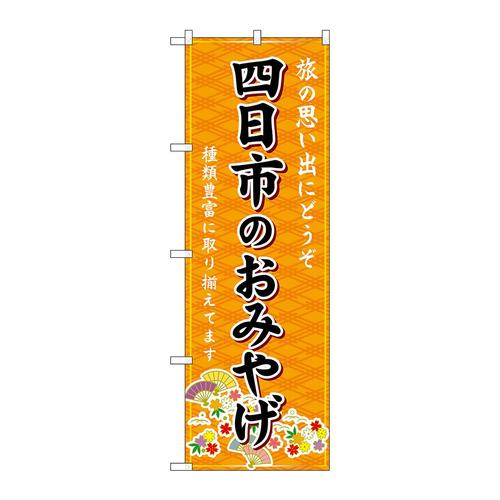 のぼりGNB−5438四日市のおみやげ橙
