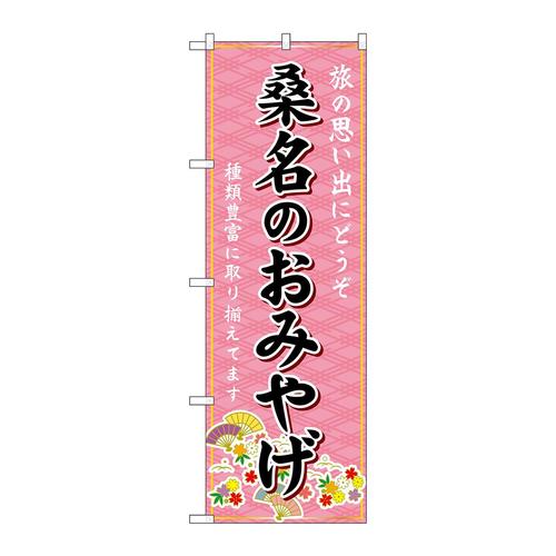 のぼりGNB−5442桑名のおみやげ