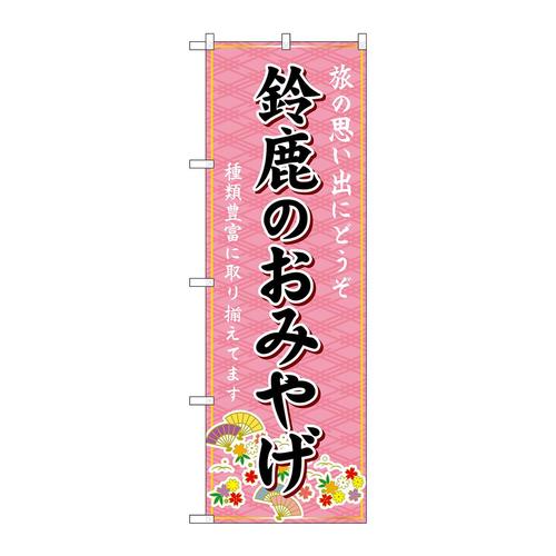 のぼりGNB−5445鈴鹿のおみやげ