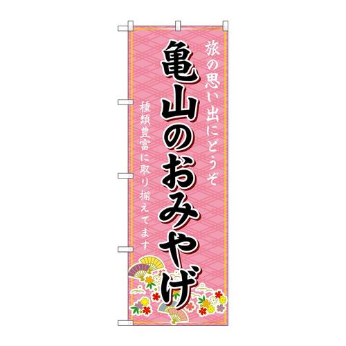 のぼりGNB−5448亀山のおみやげ