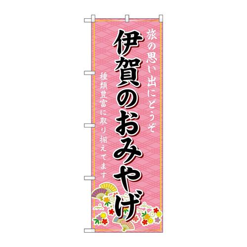 のぼりGNB−5451伊賀のおみやげ