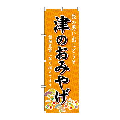 のぼりGNB−5456津のおみやげ橙