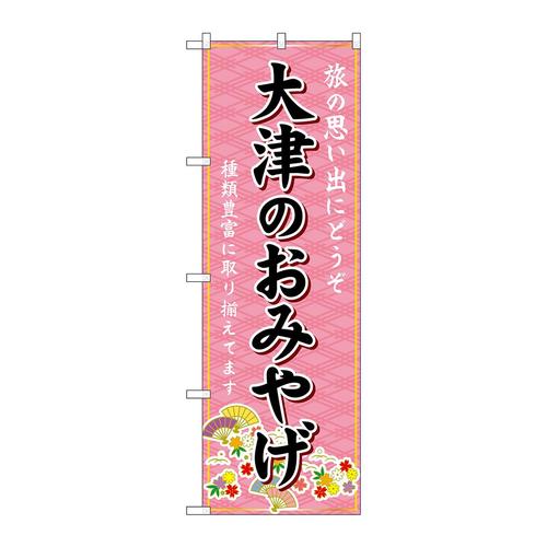 のぼりGNB−5463大津のおみやげ