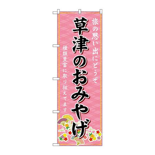 のぼりGNB−5466草津のおみやげ