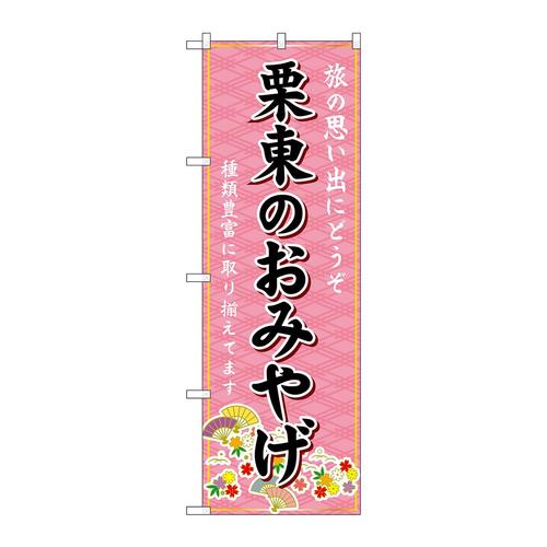 のぼりGNB−5472栗東のおみやげ