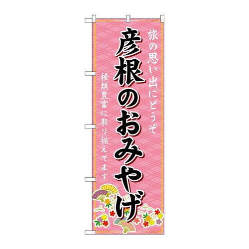 のぼりGNB−5475彦根のおみやげ