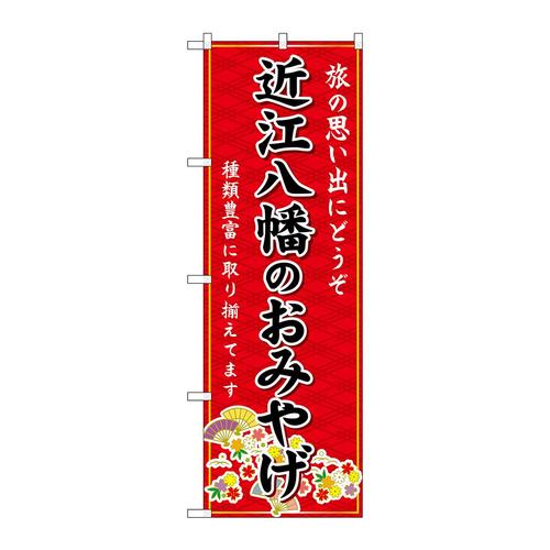 のぼりGNB−5476近江八幡のおみやげ赤