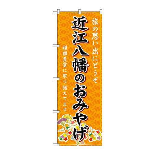 のぼりGNB−5477近江八幡のおみやげ橙