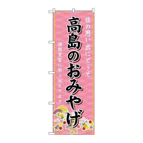 のぼりGNB−5481高島のおみやげ