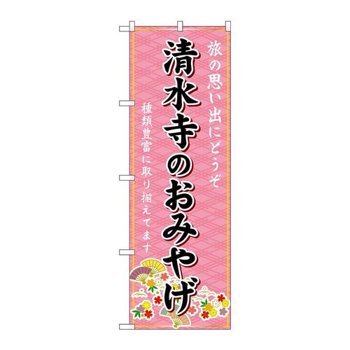 のぼりGNB−5496清水寺のおみやげ