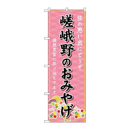 のぼりGNB−5514嵯峨野のおみやげ