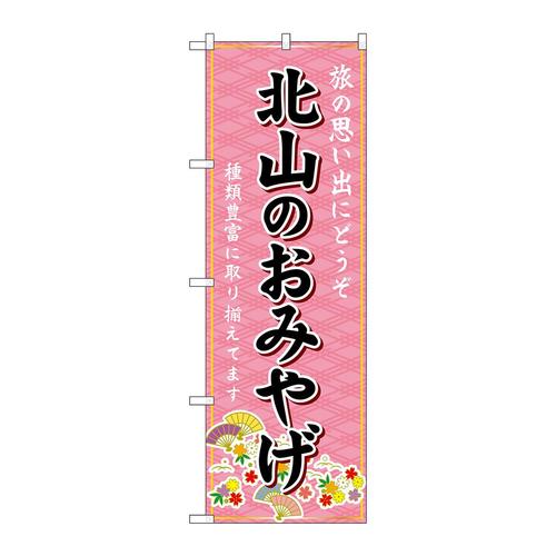 のぼりGNB−5529北山のおみやげ