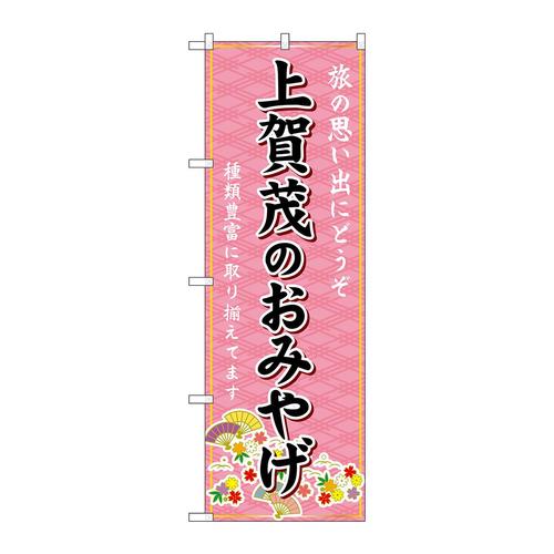 のぼりGNB−5532上賀茂のおみやげ