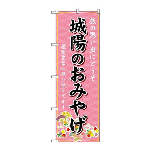 のぼりGNB−5553城陽のおみやげ