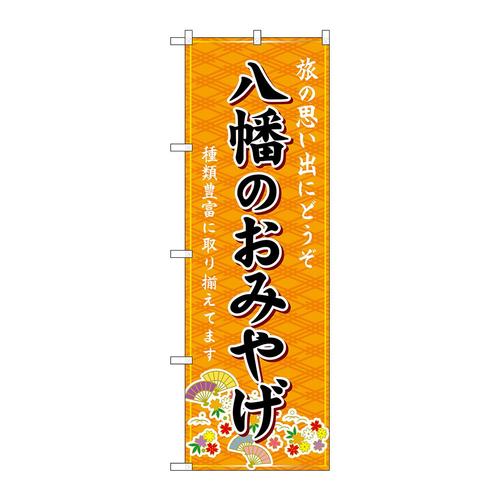 のぼりGNB−5555八幡のおみやげ橙
