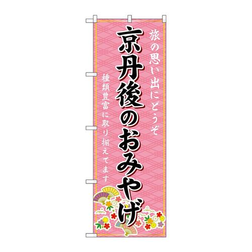 のぼりGNB−5571京丹後のおみやげ