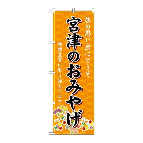 のぼりGNB−5573宮津のおみやげ橙