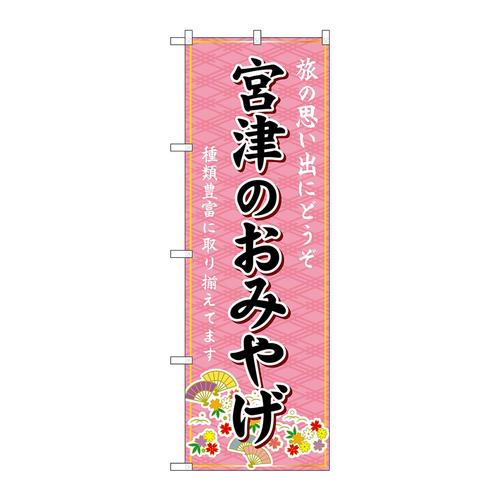 のぼりGNB−5574宮津のおみやげ