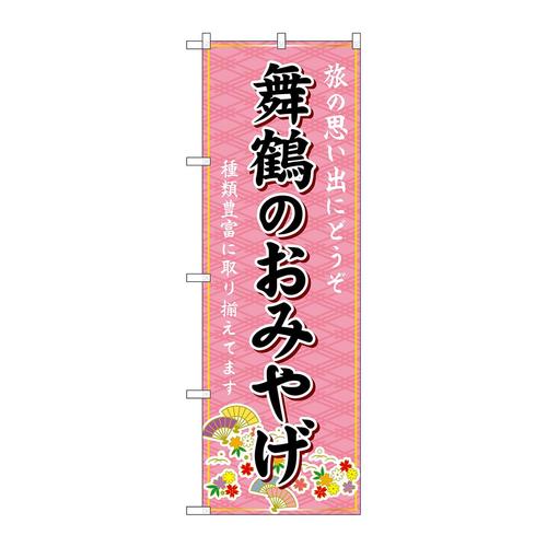 のぼりGNB−5577舞鶴のおみやげ