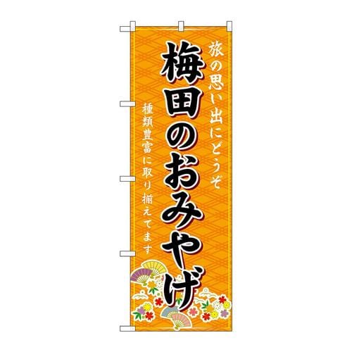 のぼりGNB−5579梅田のおみやげ橙